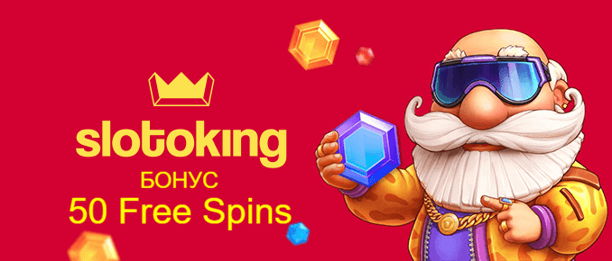 Slotoking бонус 50 бесплатных фриспинов